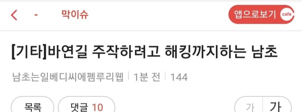 해킹시도하다 여초에 박제된 디시인