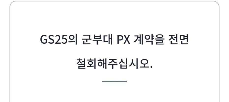 GS25 드디어 청원 등장