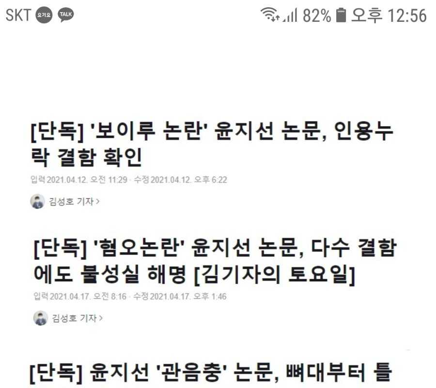 윤지선 논문을 저격한 기자의 말로