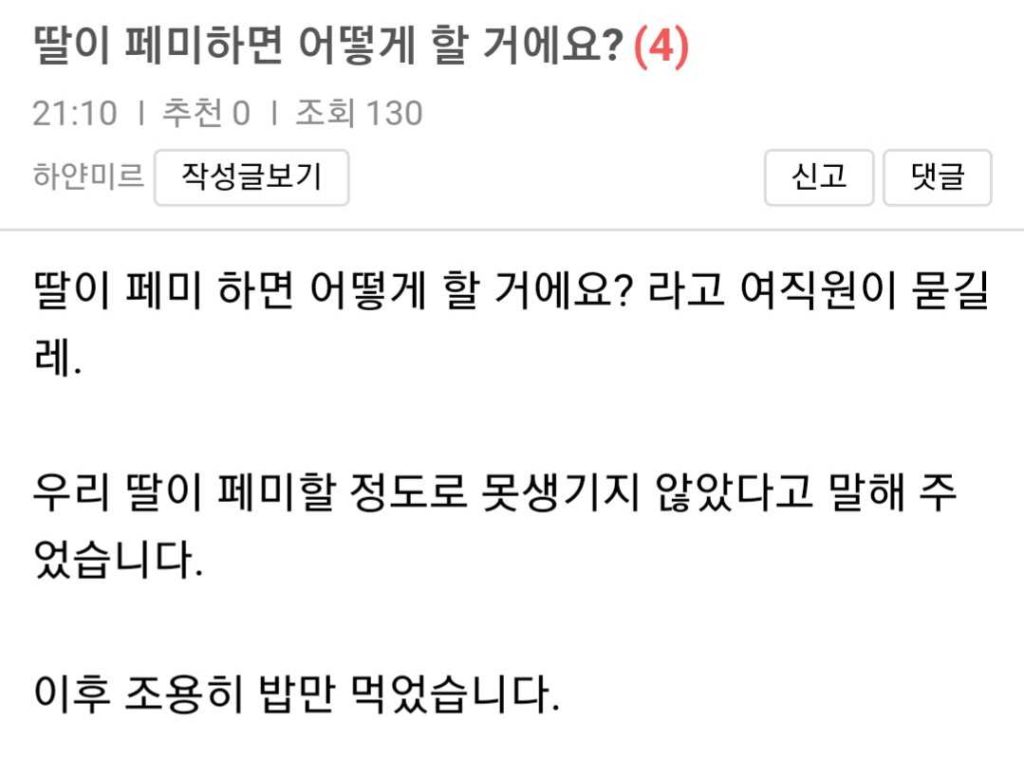 딸이 페미하면 어떻게 하실 거예요?