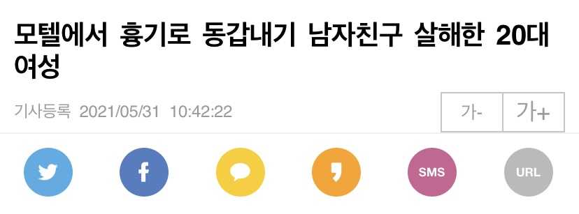 모텔에서 흉기로 동갑내기 남자친구 살해한 20대 여성..