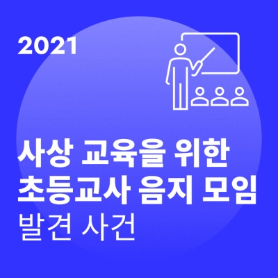 교사가 초등학생 사상교육 후 반항하면 왕따