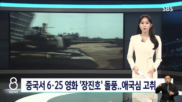 중국서 6·25 영화 ‘장진호’ 돌풍