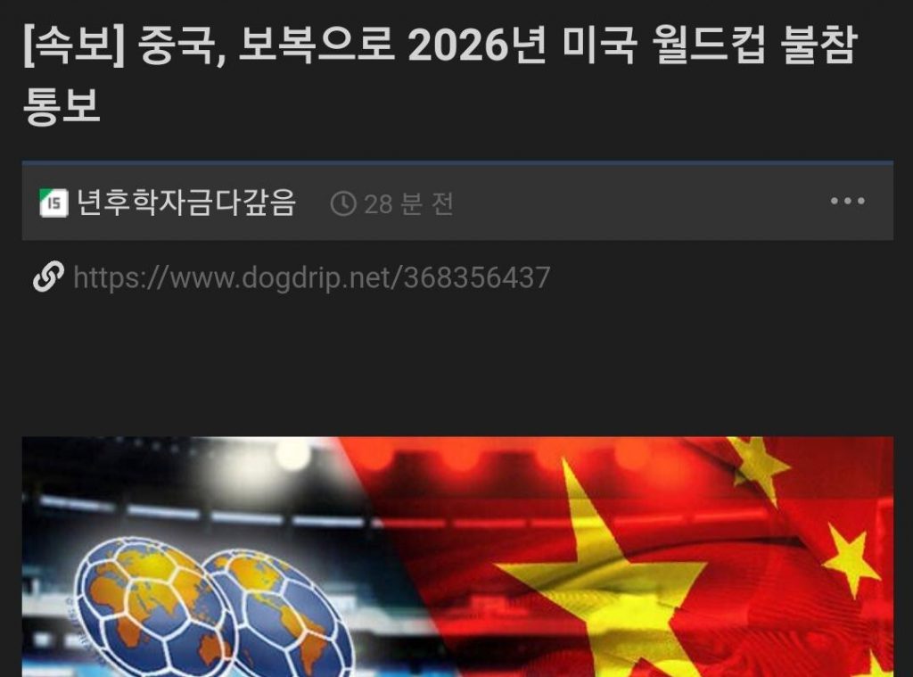[속보] 중국, 보복으로 2026년 미국 월드컵 불참 통보
