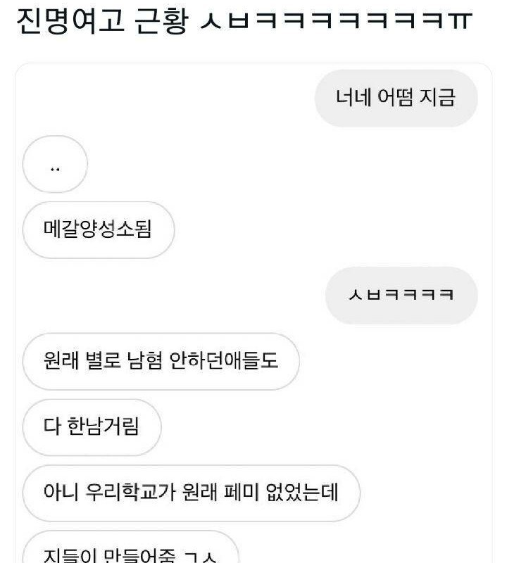 싱글벙글 남혐에 눈을 뜬 진명여고 근황.jpg