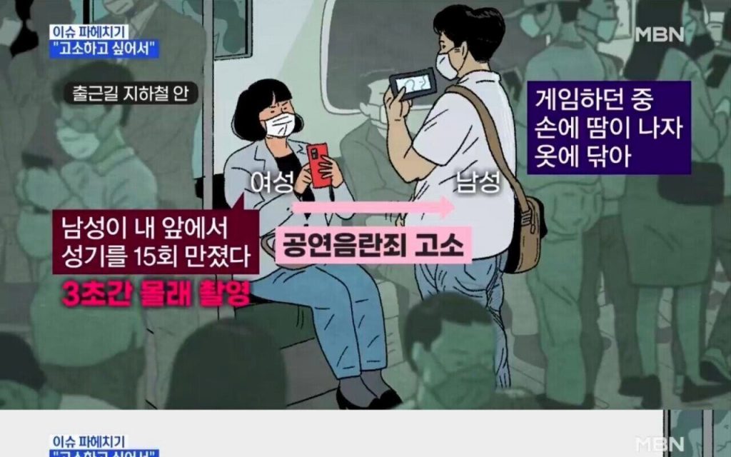 공연음란죄로 신고한 여성 사건