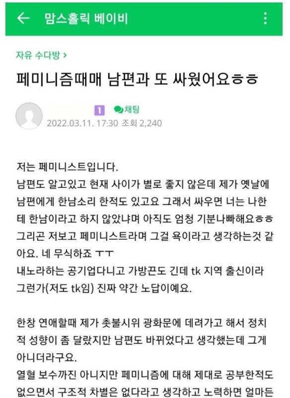 페미니즘 정신병 때문에 남편과 싸운 맘카페년