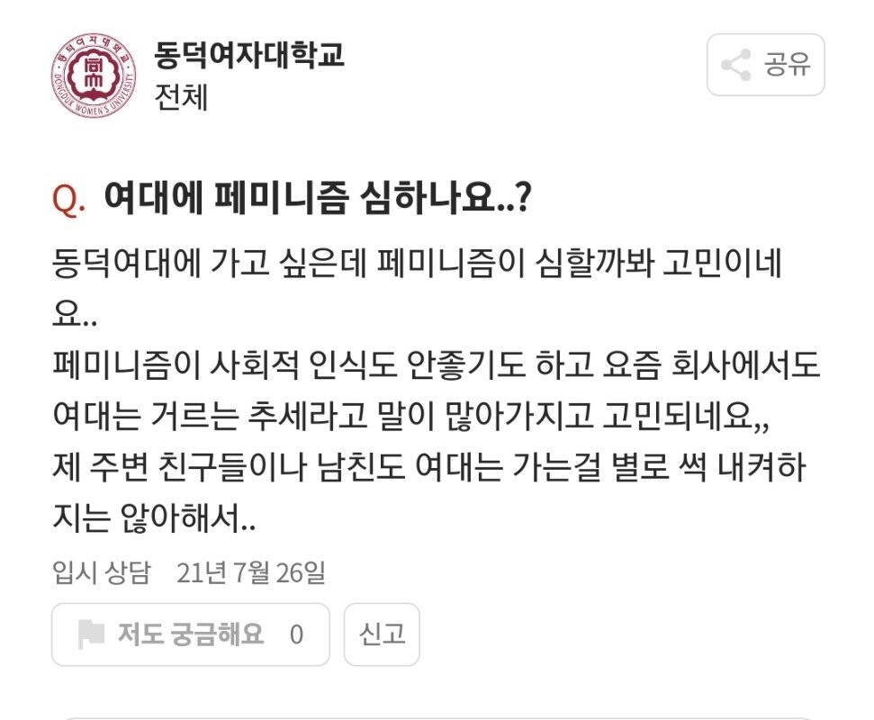 여대에 페미니즘 심하나요…?