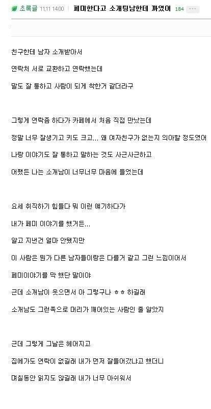 “”””나 페미 한다는게 소개팅 까일 일이야?””””