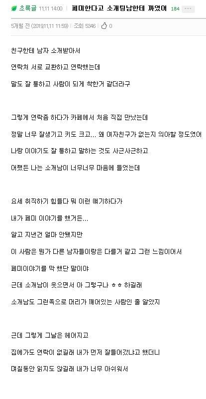 소개팅남한테 거절당한 페미녀