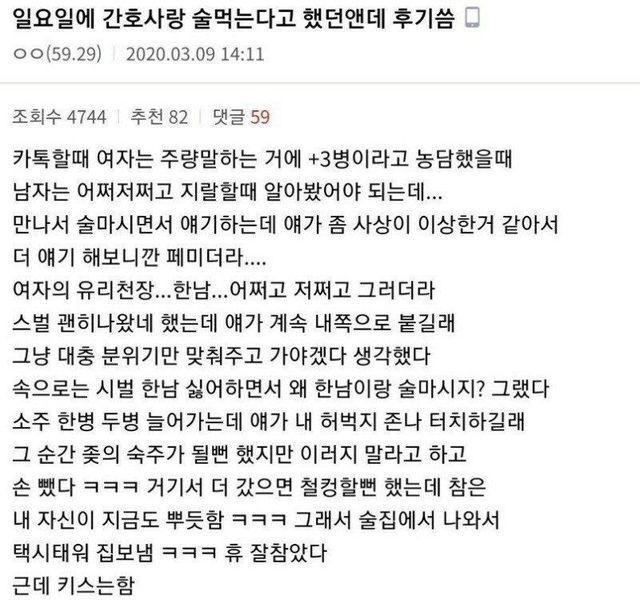 간호사랑 술먹은 후기…