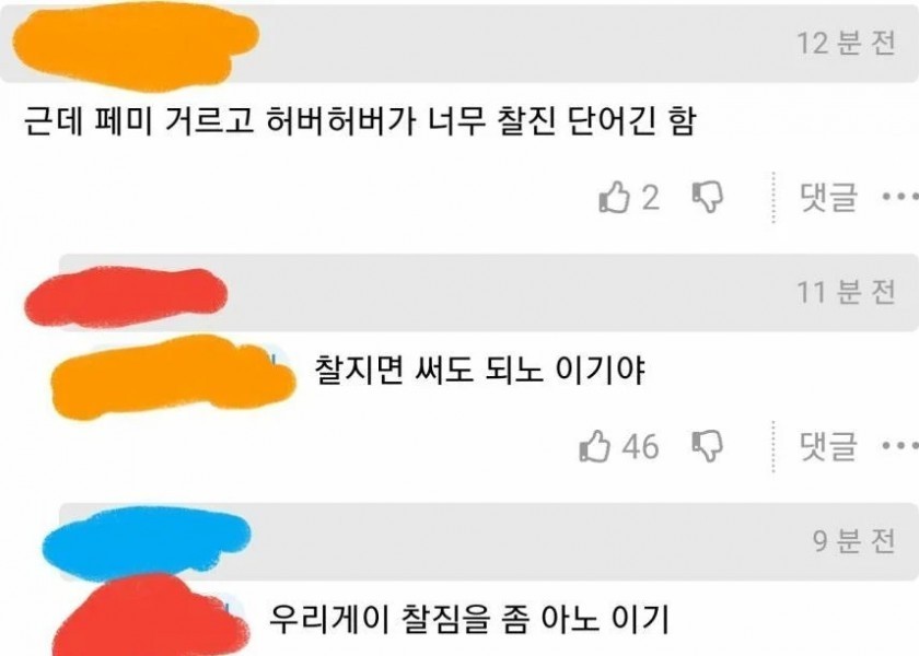 허버허버가 찰진 단어긴 함