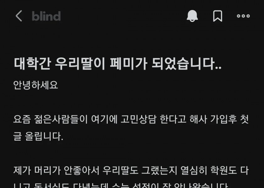 내 딸이 페미가 됐어요.blind