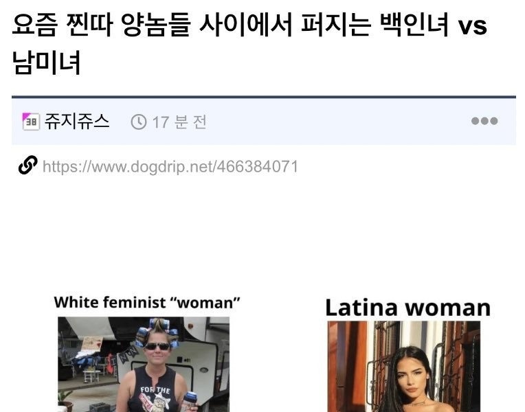 싱글벙글 요즘 찐따 양놈들 사이에서 퍼지는 백인녀vs 남미녀