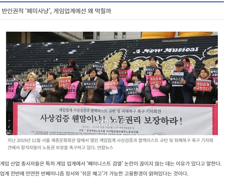 게임 업계 되풀이되는 ‘페미니즘 마녀사냥’···그들은 왜 보호받지 못하나