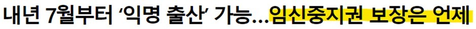 여성 단체 “”””세금으로 낙태하게 해줘. 보호출산제 필요없다.””””