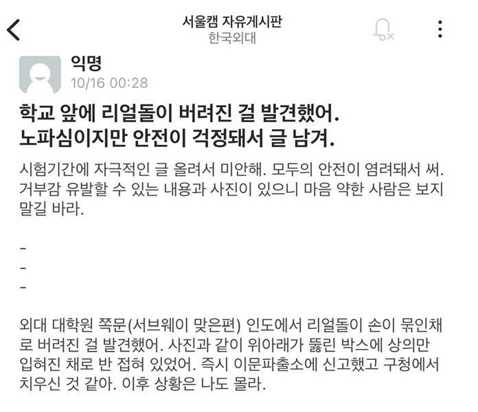 학교 앞에 버려진 물건 때문에 걱정