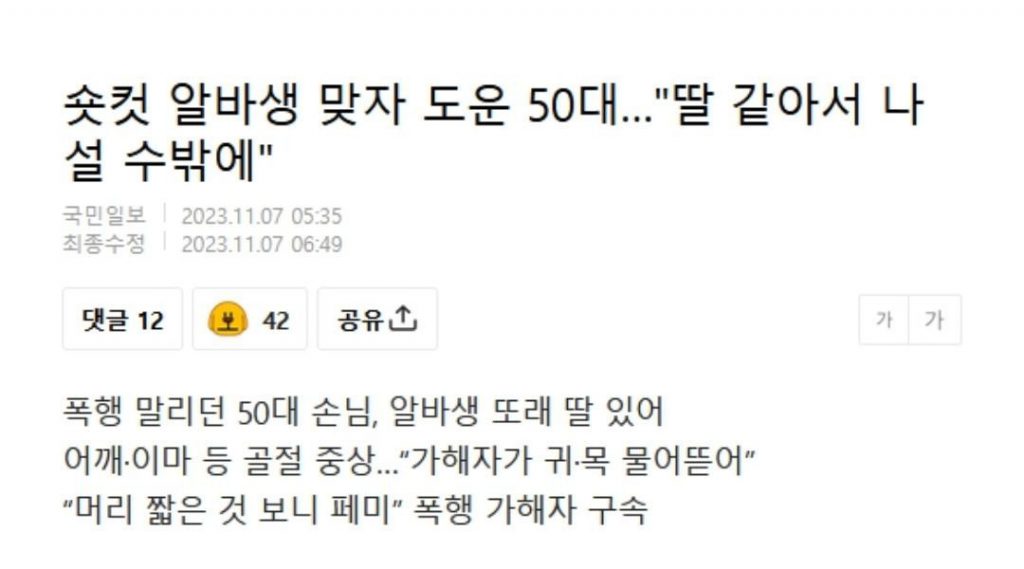 숏컷 알바생 맞자 도운 50대 “”””딸 같아서 나설 수밖에””””