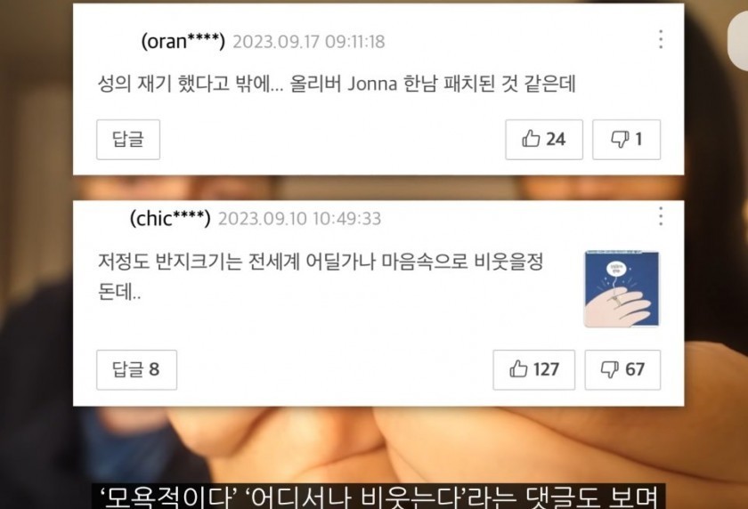 올리버 와이프 마님툰에 달린 페미 댓글 영상에 그대로 나옴