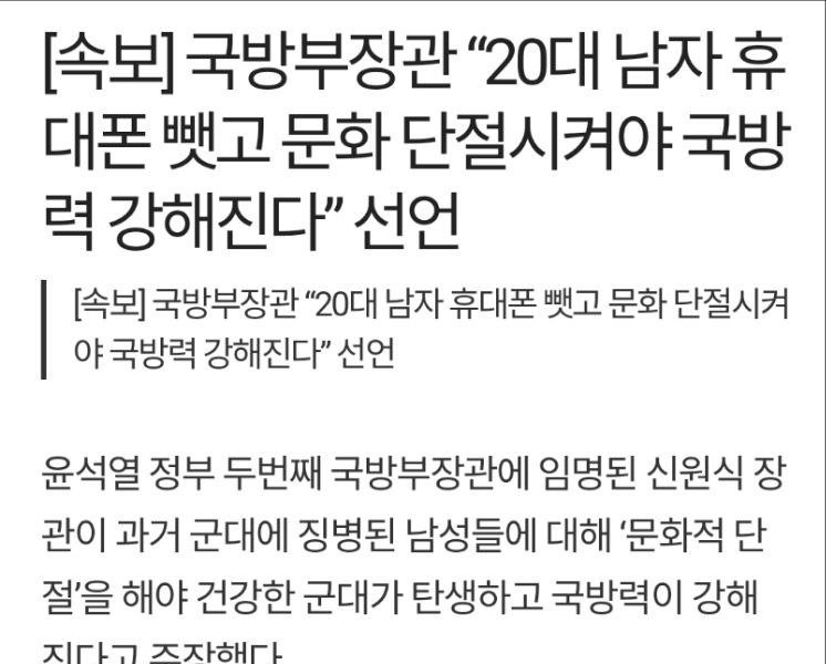 국방부 장관: 20대 남자 폰 뺏어야 국방력 강해진다