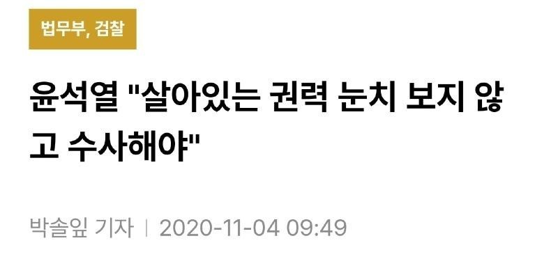 윤석렬””””살아있는 권력 눈치보지않고 수사해야””””