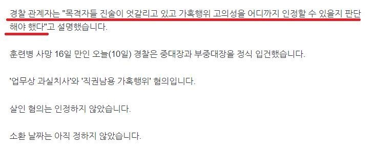 경찰 “”””훈련병 가혹행위 고의성 입증때문에 중대장 입건이 늦어졌다””””