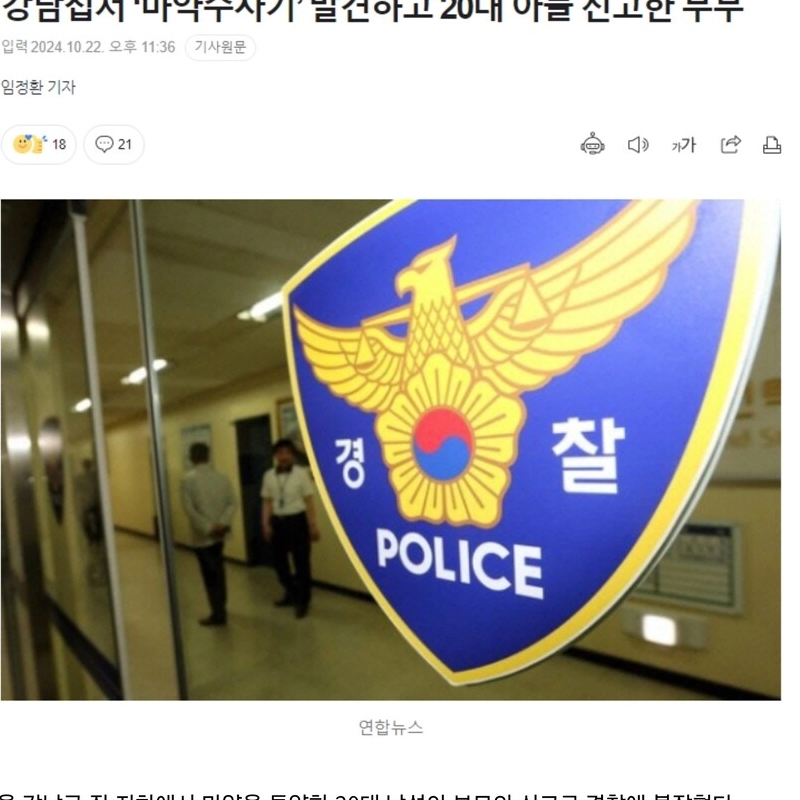 강남 어느 아파트에서 20대 아들의 마.약주사기 발견한 부모의 행동