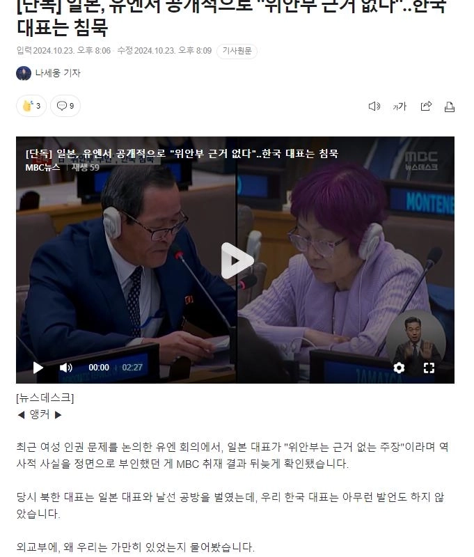 [단독] 일본, 유엔서 공개적으로 “”””위안부 근거 없다””””‥한국 대표는 침묵