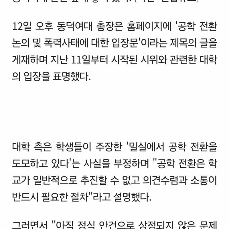 동덕여대 총장 입장문