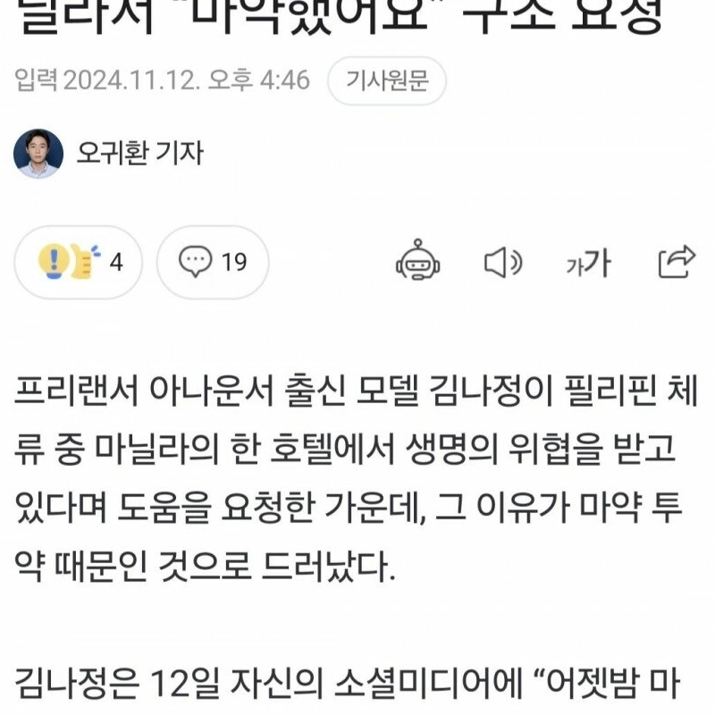 ‘미스맥심’ 김나정 아나운서, 마닐라서 “마약했어요” 구조 요청