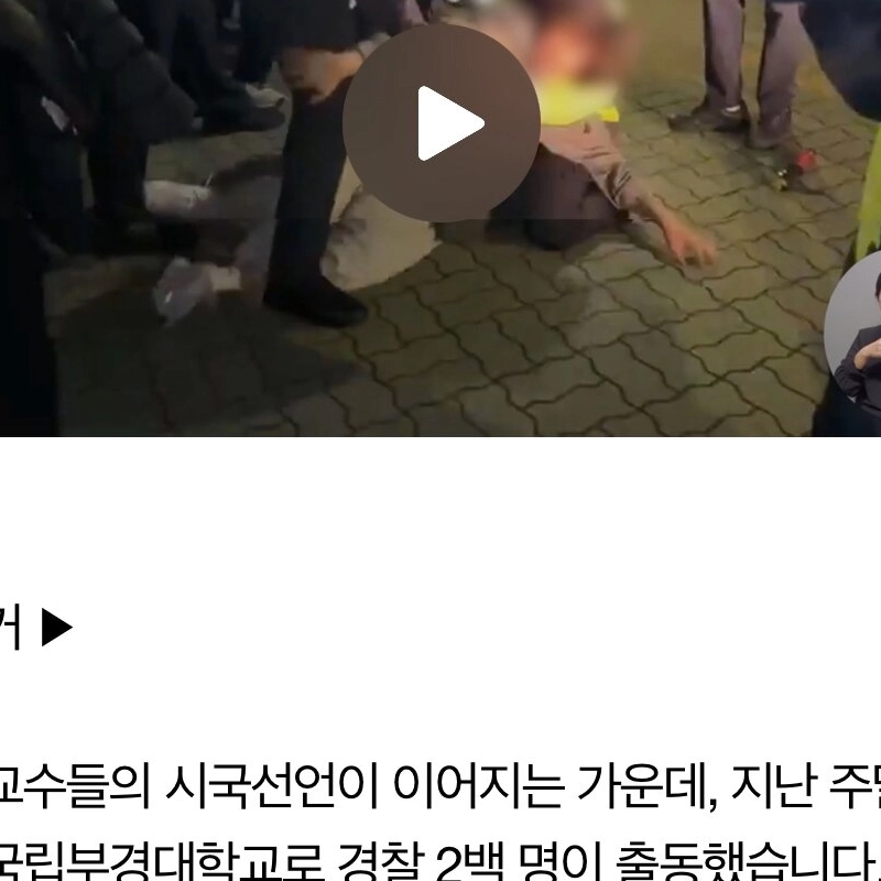 부경대에 경찰 200명 투입해 학생 연행