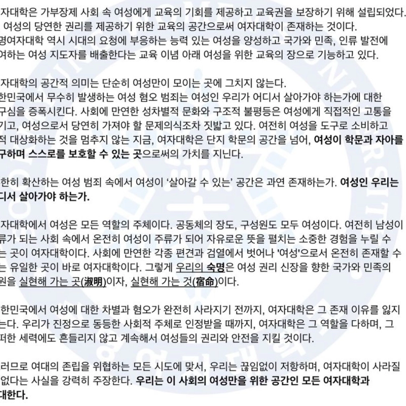 숙명여대 총 학생회 비대위 입장문 발표