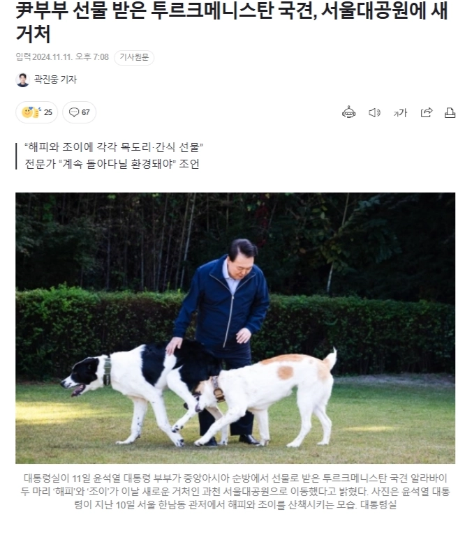 尹부부 선물 받은 투르크메니스탄 국견, 서울대공원에 새 거처