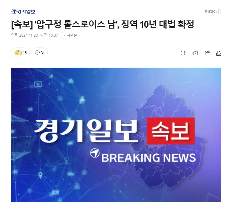 압구정 롤스로이스남 징역10년