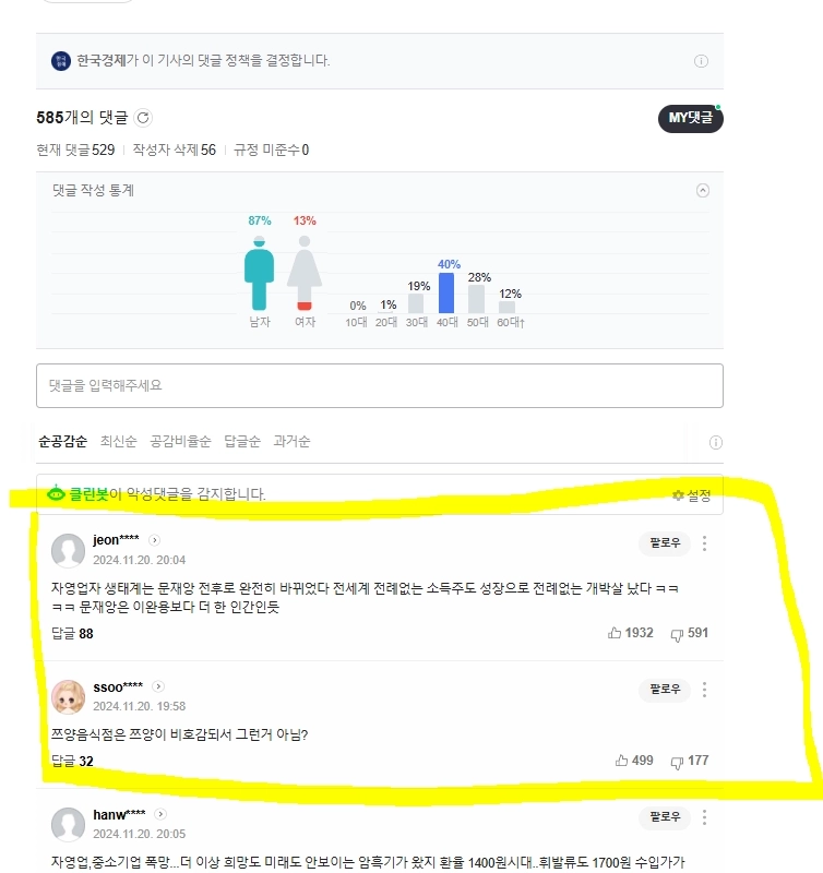 경제관련 뉴스 댓글관리하는지 공감 하나도 안됨