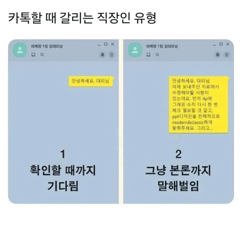 카톡할때 갈리는 직장인 유형