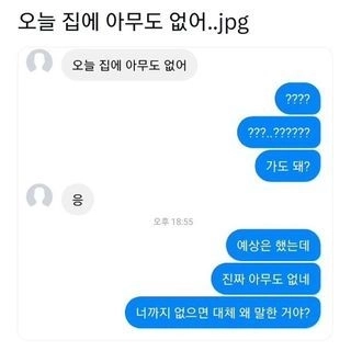 오늘 집에 아무도 없어.