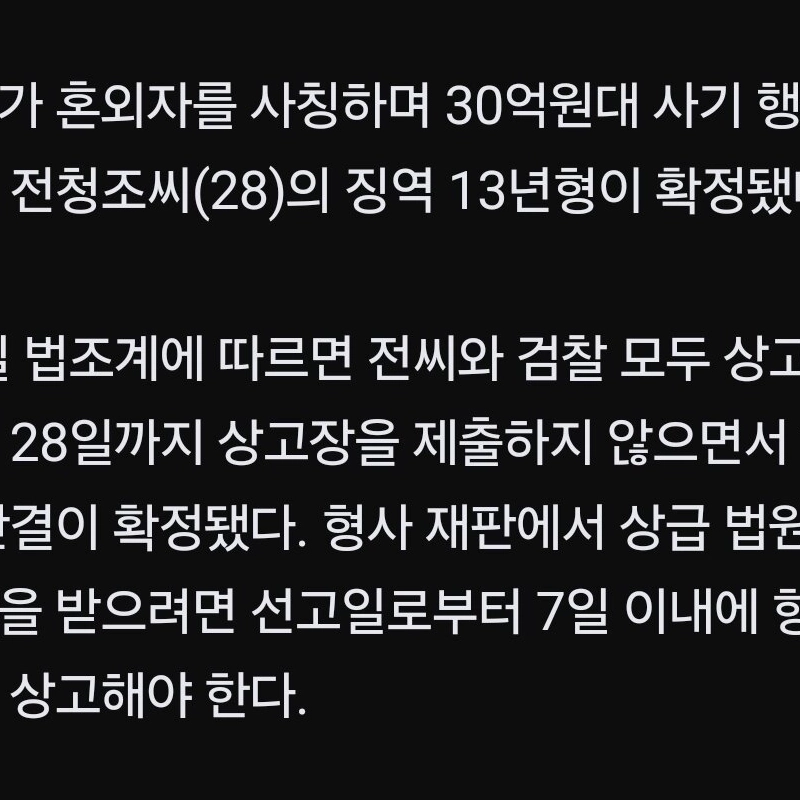 ”재벌 사칭” 전청조 상고 포기…징역 13년 확정