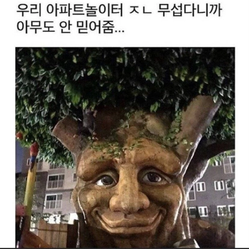 어느 아파트 놀이터에 있는거