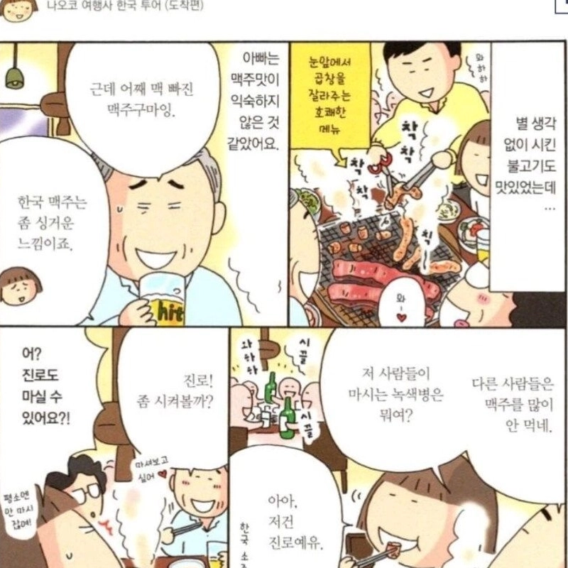 부모님 모시고 한국 여행온 만화의 한국맥주 평가.JPG