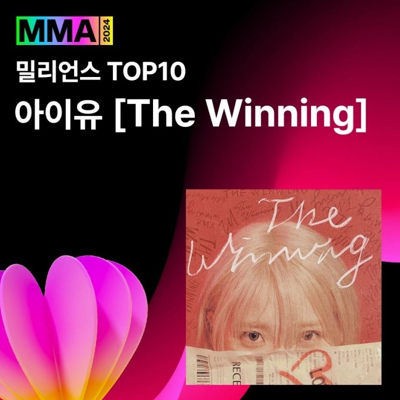 아이유 2024 MMA 4관왕