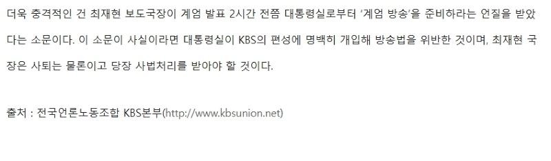 계엄령 발동 2시간전에 KBS는 알앗다.