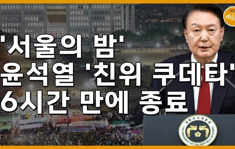 한강 노벨상 vs 윤석열 계엄령 비교하면