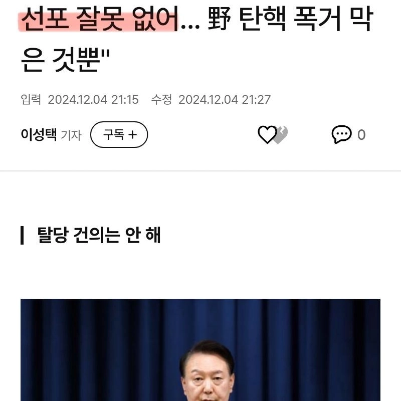 <속보> 윤석열“계엄 선포 잘못 없어”