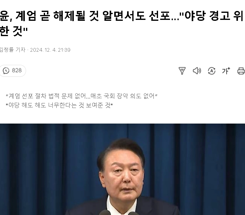 윤, 계엄 곧 해제될 것 알면서도 선포…