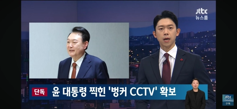 속보- 윤석열 찍힌 벙커 cctv 확보