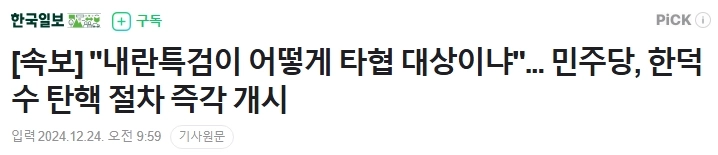 [속보] “”””내란특검이 어떻게 타협 대상이냐”””” 민주당, 한덕수 탄핵 절차 .