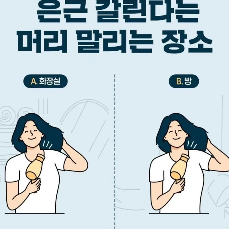 은근 갈린다는 머리 말리는 장소