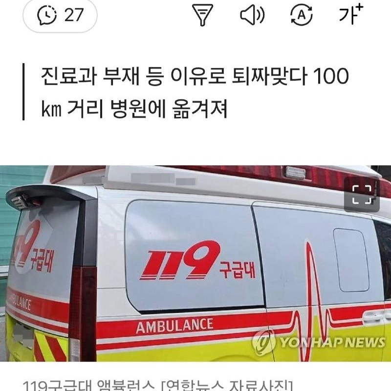 심정지 기사회생 환자.이송 거부ㅎㄷㄷ