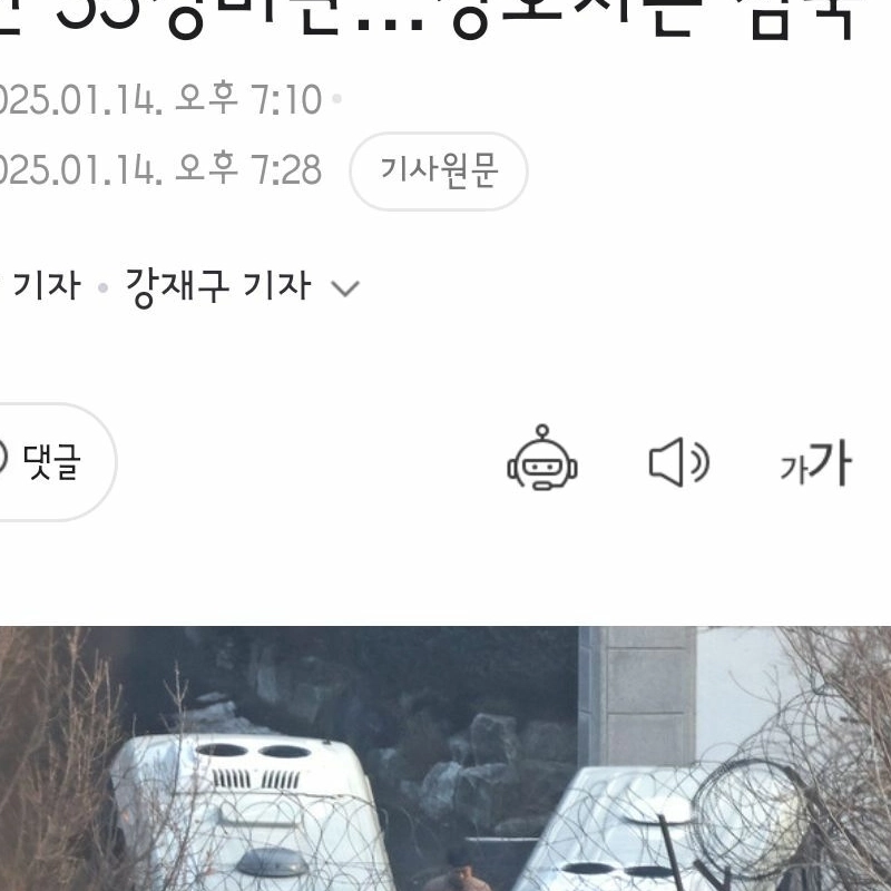 2차 체포영장” 집행 준비 끝나…공수처 검사들도 체포작전 참석